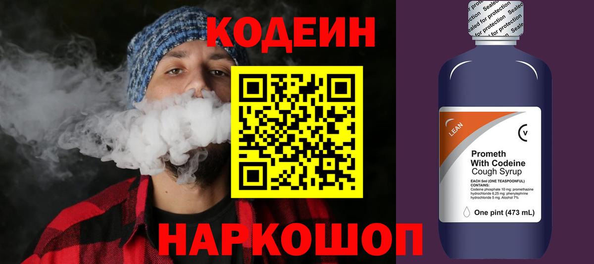 Кодеин напиток Lean (лин) Михайловка